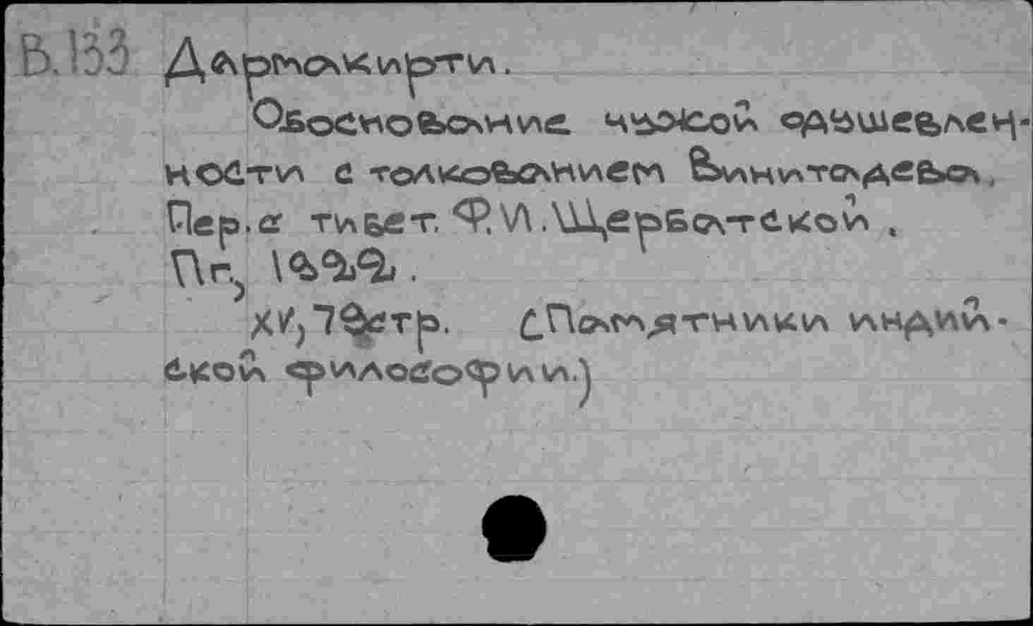 ﻿OsoOrtOfeovVAwc.	яд^шейле^-
НОСт\Л fi ТОА^СойОчНиеСЛ 6bv>H\ATC^ÄbQ4, fiep.а тибст. Ф.\Л.\ï\eô£o\-rfi.Kov> , П5 .
ХИ)"?3£Т|Э. ^n^V'Vfl-THVAVCVA VSH^V\V\«
ÔKOV4 ^VAAO(*0^\AV»A